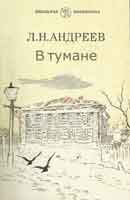 В тумане. Андреев Леонид. Аудиокнига