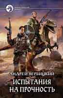 Испытания на прочность. Вербицкий Андрей. Хроники Зареченска. Аудиокнига №2