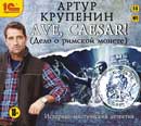 Ave Caesar! Дело о римской монете. Крупенин Артур. Аудиокнига №1       