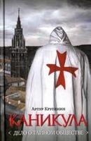 Каникула «Дело о тайном обществе». Крупенин Артур. Аудиокнига №3       