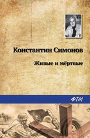 Живые и мертвые. Симонов Константин. Аудиокнига №1    