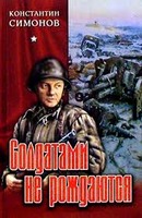 Солдатами не рождаются. Симонов Константин. Аудиокнига №2   