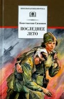 Последнее лето. Симонов Константин. Аудиокнига №3    