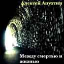 Между жизнью и смертью.  Апухтин Алексей. Аудиокнига