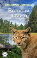 Встречи в тайге.  Арсеньев Владимир. Аудиокнига