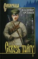 Сквозь тайгу.  Арсеньев Владимир. Аудиокнига