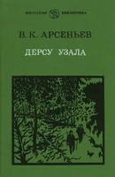 Дерсу Узала. Арсеньев Владимир. Аудиокнига