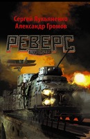 Реверс. Лукьяненко Сергей, Громов Александр. Пограничье. Аудиокнига №2