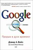 Google. Прорыв в духе времени. Вайз Дэвид. Аудиокнига