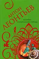 Хозяйка изумрудного города. Антон Леонтьев. Аудиокнига 