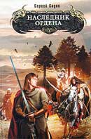 Наследник Ордена. Сергей Садов. Аудиокнига