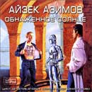 Обнаженное солнце. Айзек Азимов. Детектив Элайдж Бейли и робот Дэниел Оливо. Аудиокнига. №3
