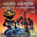 Роботы и империя. Айзек Азимов. Детектив Элайдж Бейли и робот Дэниел Оливо. Аудиокнига №6