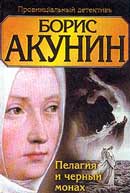 Пелагия и черный монах. Борис Акунин. Приключения сестры Пелагии. Аудиокнига  №2