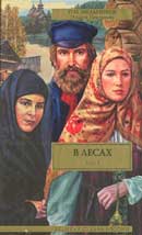 В лесах. Павел Мельников. В лесах и На Горах. Аудиокнига №2