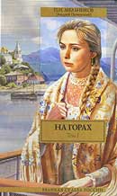 В лесах. Павел Мельников. В лесах и На Горах. Аудиокнига №1