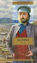 На Горах. Павел Мельников. В лесах и На Горах. Аудиокнига №2