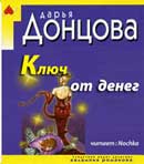 Ключ от денег. Дарья Донцова. Аудиокнига