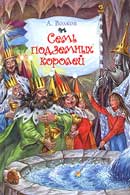 Семь подземных королей. Александр Волков. Аудиокнига №3 