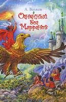 Огненный бог Марранов. Александр Волков. Аудиокнига №4