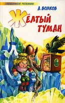 Жёлтый туман. Александр Волков. Аудиокнига №5