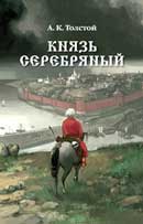 Князь Серебряный. Алексей Толстой. Аудиокнига