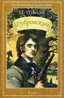 Дубровский. Александр Сергеевич Пушкин. Аудиокнига