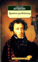Братья разбойники. Александр Сергеевич Пушкин. Аудиокнига