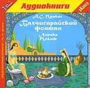 Бахчисарайский фонтан. Александр Сергеевич Пушкин. Аудиокнига