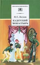 Кадетский монастырь. Николай Лесков. Аудиокнига