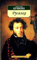 Русалка. Александр Сергеевич Пушкин. Аудиокнига 