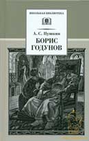 Борис Годунов. Александр Сергеевич Пушкин. Аудиокнига 