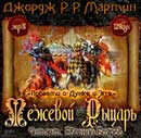 Межевой Рыцарь. Джордж Мартин. Аудиокнига 