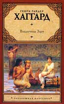 Владычица зари. Хаггард Генри Райдер. Аудиокнига           