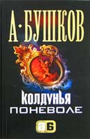 Колдунья поневоле. Александр Бушков. Колдунья. Аудиокнига №1 