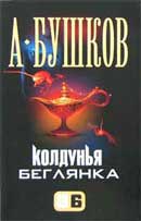 Колдунья беглянка. Александр Бушков. Колдунья. Аудиокнига №2