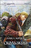 Скользкий. Корнев  Павел. Приграничье. Аудиокнига №2