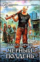 Черный полдень. Корнев  Павел. Приграничье. Аудиокнига №4