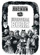 Железная воля. Николай Лесков. Аудиокнига