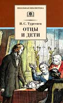 Отцы и дети. Иван Тургенев. Аудиокнига 