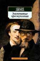 Знаменитые преступления. Александра Дюма. Аудиокнига