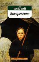 Воскресение. Лев Толстой. Аудиокнига   