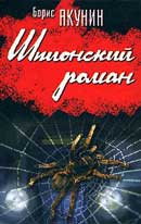 Шпионский роман. Борис Акунин. Аудиокнига 