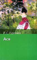 Ася. Иван Тургенев. Аудиокнига 