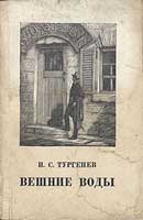 Вешние воды. Иван Тургенев. Аудиокнига 