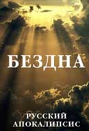 Бездна. Александр Новиков. Русский апокалипсис. Аудиокнига №3