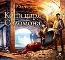 Копи царя Соломона. Генри Райдер Хаггард. Аудиокнига