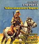 Тайна алмазного берега. Рейтэ Енэ. Аудиокнига