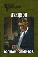 Аукцион. Юлиан Семенов. Аудиокнига