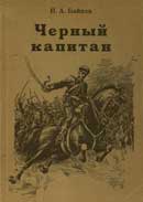 Чёрный капитан. Николай Байков. Аудиокнига